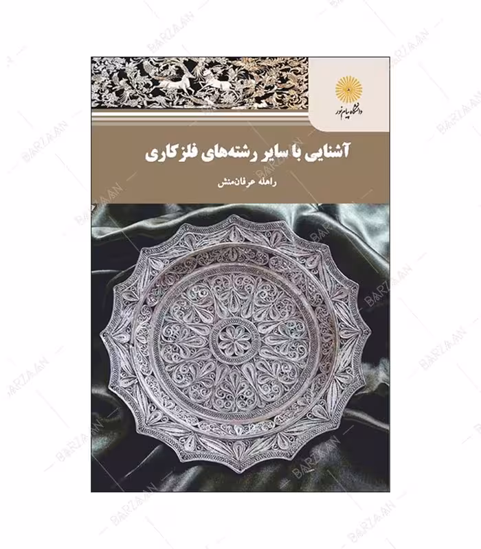 کتاب آشنایی با سایر رشته های فلزکاری انتشارات دانشگاه پیام نور
