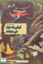 کتاب گرگی که آواز می خواند
