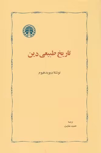 تاریخ طبیعی دین