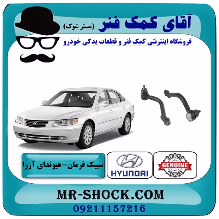 سیبک فرمان هیوندای آزرا 2007-2011 برند اصلی جنیون پارتس