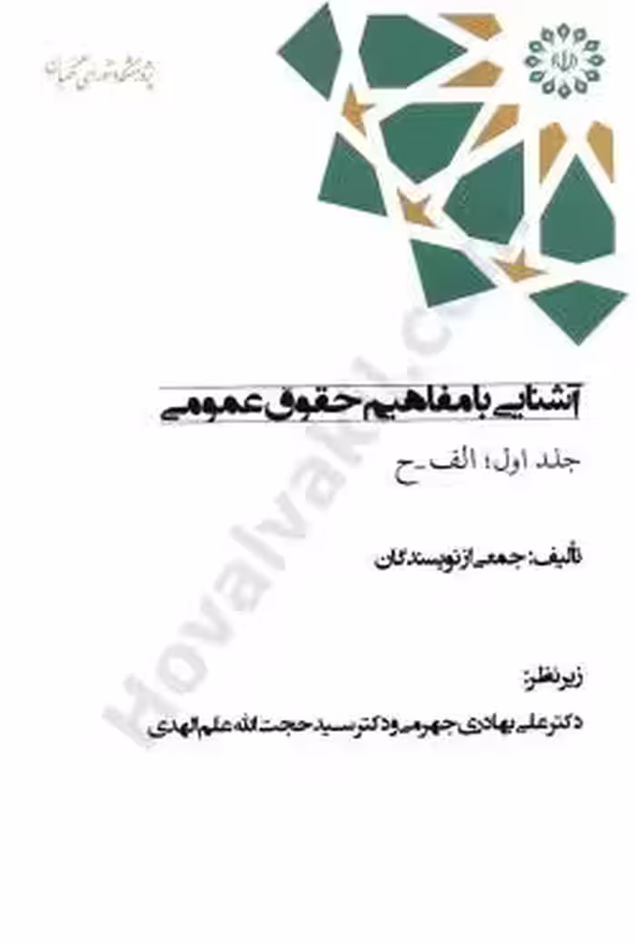 آشنایی با مفاهیم حقوق عمومی (جلد اول)