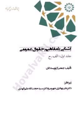 آشنایی با مفاهیم حقوق عمومی (جلد اول)