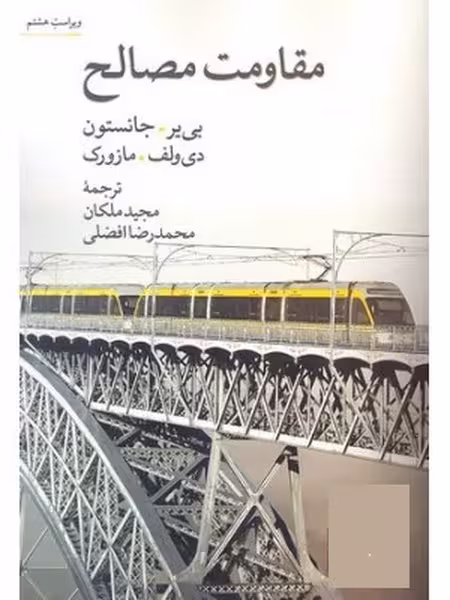 مقاومت مصالح ویراست هشتم - کتاب‌فروشی کوچه کتاب
