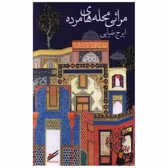 کتاب مراثی محله های مرده اثر ایرج ضیایی