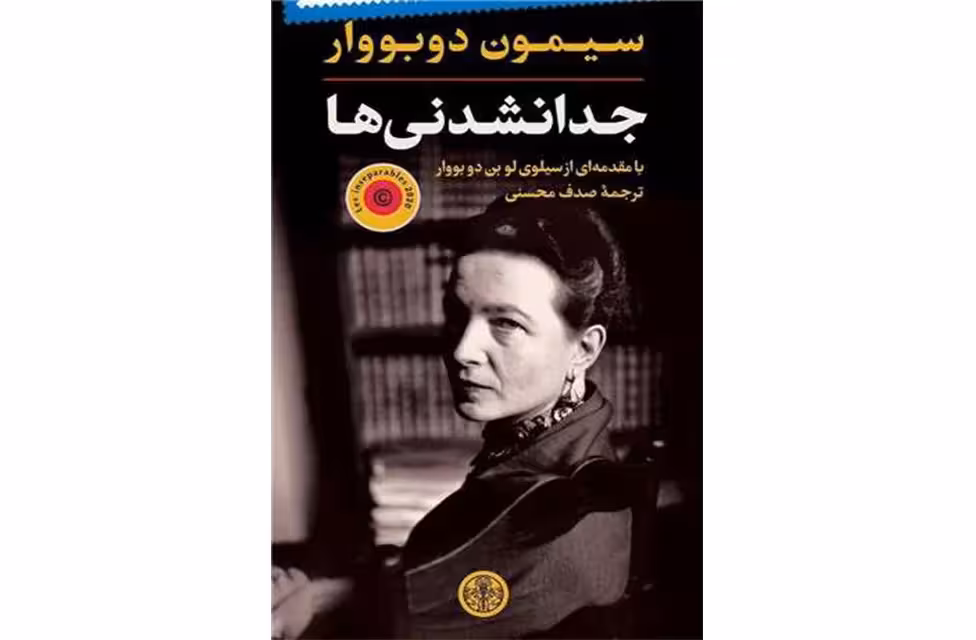 جدا نشدنیها – سیمون دو بووار – صدف محسنی – پارسه