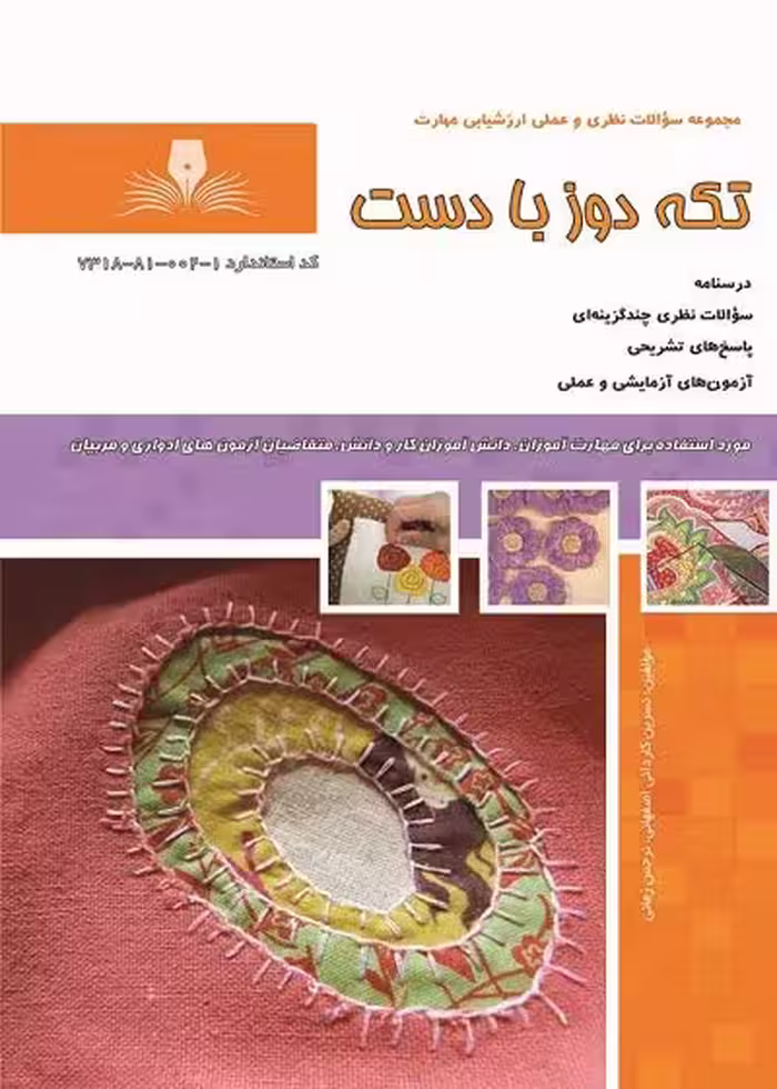 کتاب تکه دوز با دست تالیف نسرین کاردانی اصفهانی