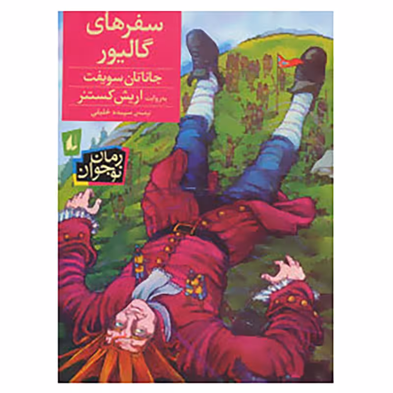 سفرهای گالیور | جاناتان سویفت | مترجم سپیده خلیلی | انتشارات افق