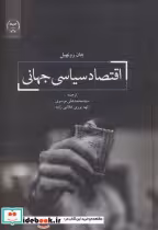 کتاب اقتصاد سیاسی جهانی اثر جان رونهیل
