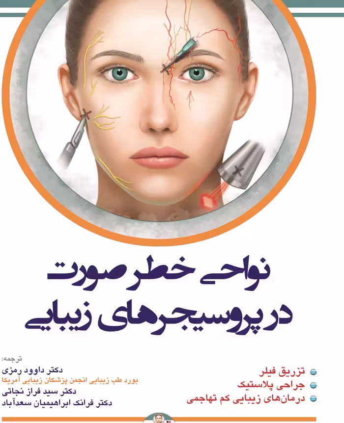 کتاب نواحی خطر صورت در پروسیجر های زیبایی