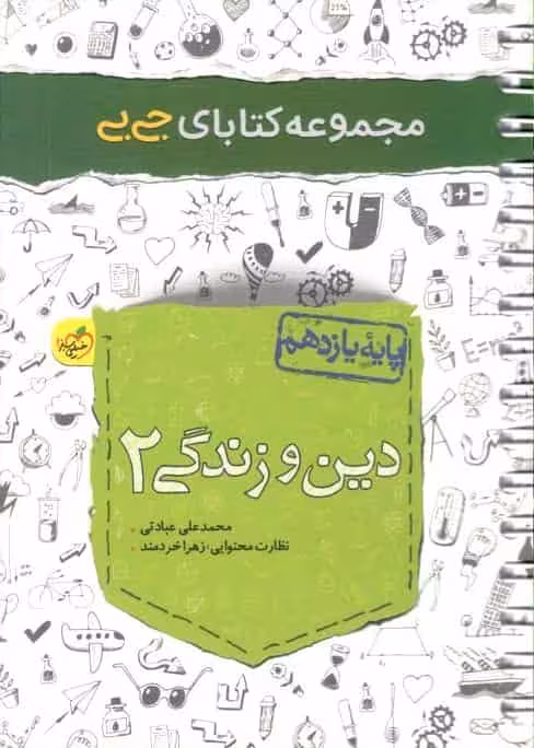 جی بی دین و زندگی یازدهم خیلی سبز
