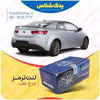 لنت عقب سراتو کوپه 2013-2010 برند کوارت Koart
