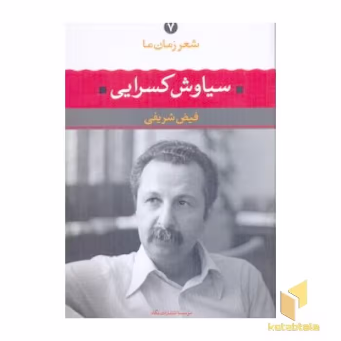 کتاب شعر زمان ما (7) سیاوش کسرایی، اثر فیض شریفی، نشر نگاه