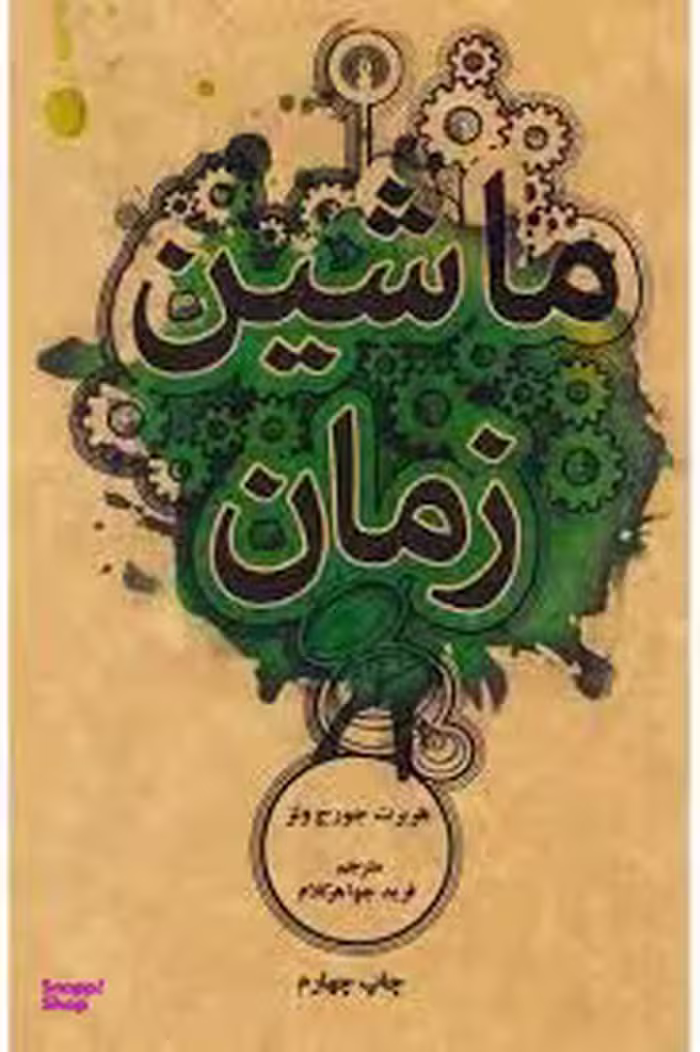 ماشین زمان