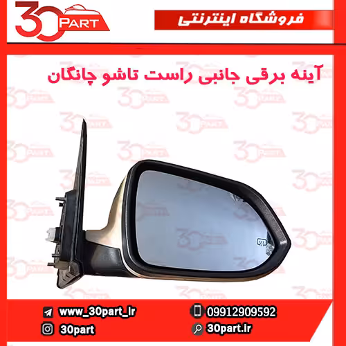 آینه راست برقی چانگان CS35
