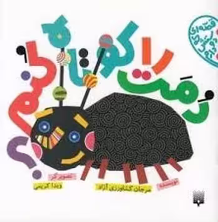 قصه ای که دوستش دارم دمت را کوتاه کنم ؟ | مرکز فرهنگی آبی