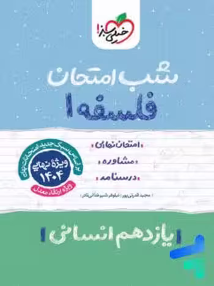 شب امتحان فلسفه یازدهم خیلی سبز