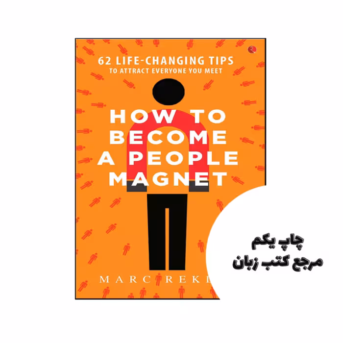 کتاب How to Become a People Magnet ( کتاب چگونه به یک آهنربای مردمی تبدیل شویم) متن کامل بدون حذفیات