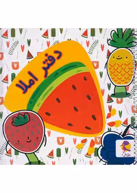 پویش دفتر املا خشتی طرح هندوانه