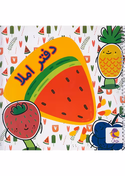 پویش دفتر املا خشتی طرح هندوانه