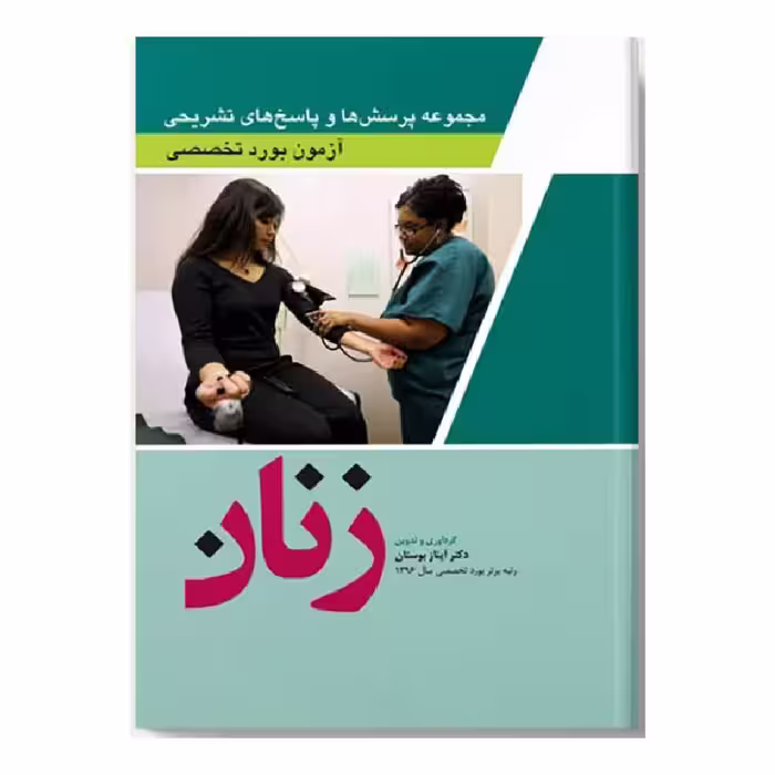 کتاب سوالات آزمون بورد تخصصی زنان 1402