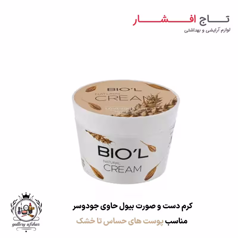 کرم دست و صورت بیول حاوی جو دو سر  و روغن ماکادمیا