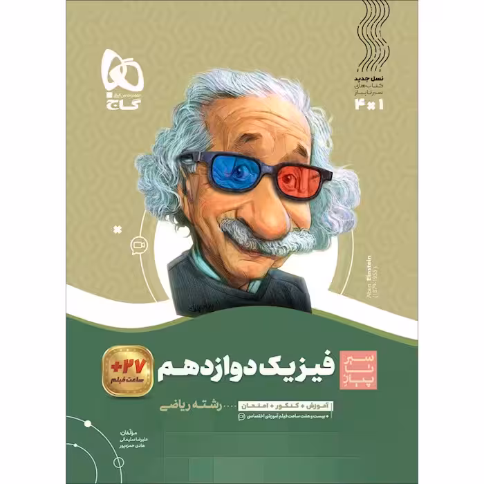 فیزیک دوازدهم ریاضی سری سیر تا پیاز گاج