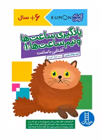 یادگیری ساعت ها و نیم ساعت ها 1