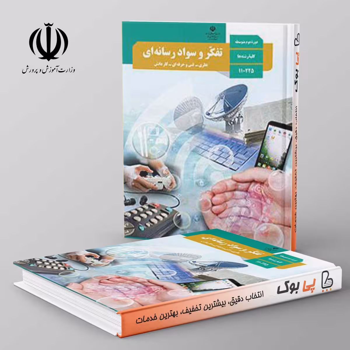 کتاب درسی تفکر و سواد رسانه ای دهم مدرسه