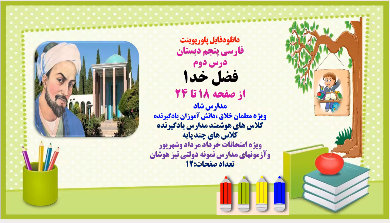 پاورپوینت  فارسی پنجم دبستان درس دوم فضل خد1 از صفحه 18 تا 24