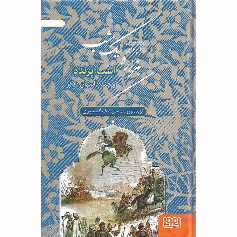 زیباترین داستان های هزار و یک شب 2: ملکه ی مارها و چند داستان دیگر