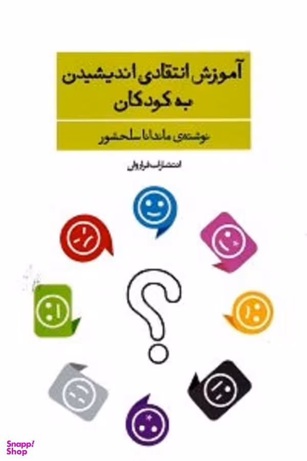 آموزش انتقادی اندیشیدن به کودکان