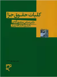کلیات حقوق جزا منصور آبادی میزان