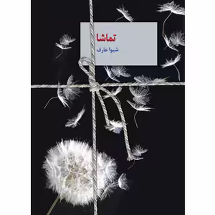 كتاب تماشا نشر سخن