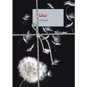 كتاب تماشا نشر سخن
