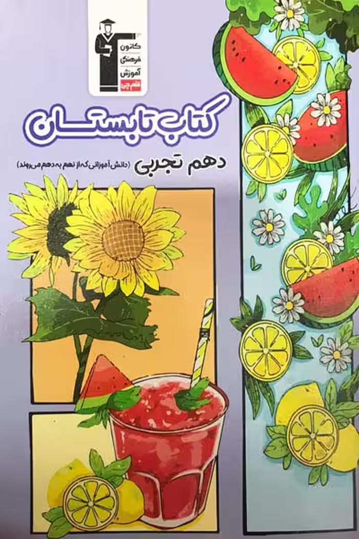 کتاب تابستان دهم تجربی قلم چی