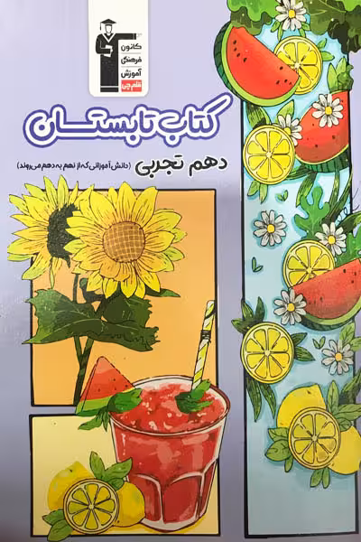کتاب تابستان دهم تجربی قلم چی