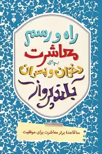 راه و رسم معاشرت برای دختران و پسران بلند پرواز - کتاب‌فروشی کوچه کتاب
