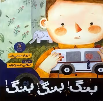 بنگ بنگ بنگ | مرکز فرهنگی آبی