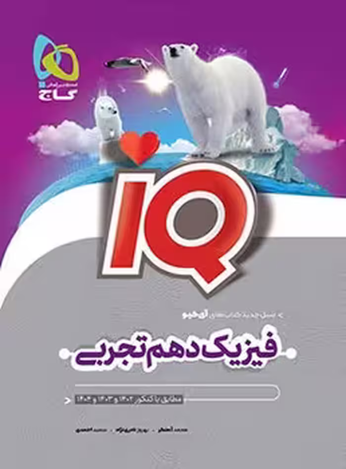 IQ فیزیک دهم تجربی گاج