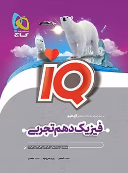 IQ فیزیک دهم تجربی گاج