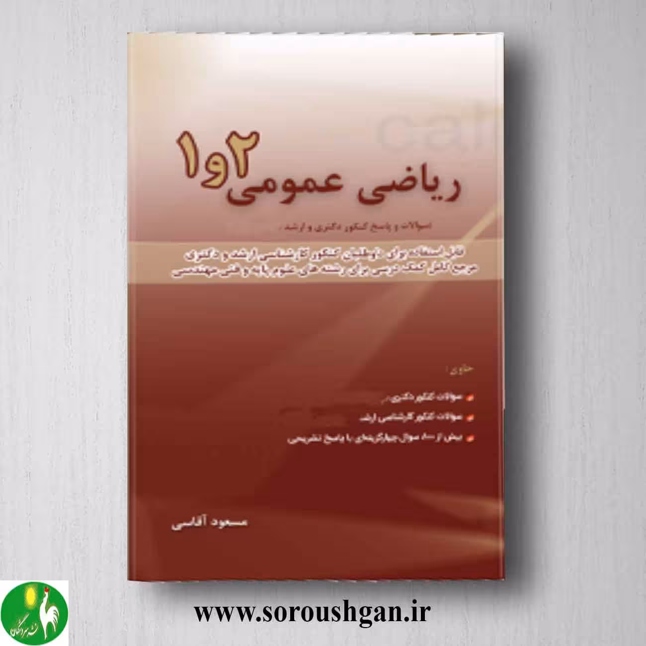 کتاب ریاضی عمومی 1 و 2 مسعود آقاسی