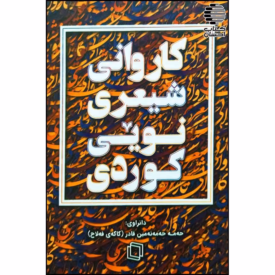 کاروانی شیعری نویی کوردی