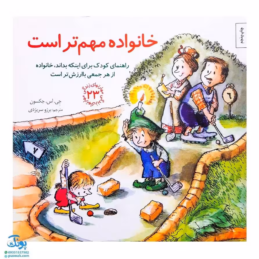 کتاب خانواده مهم تر است مهارت های زندگی 23