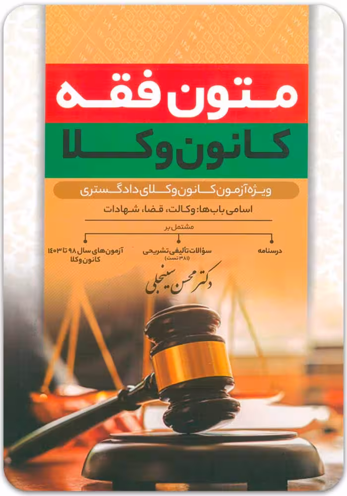 خرید کتاب متون فقه کانون وکلا محسن سینجلی | مرجع آزمون وکالت