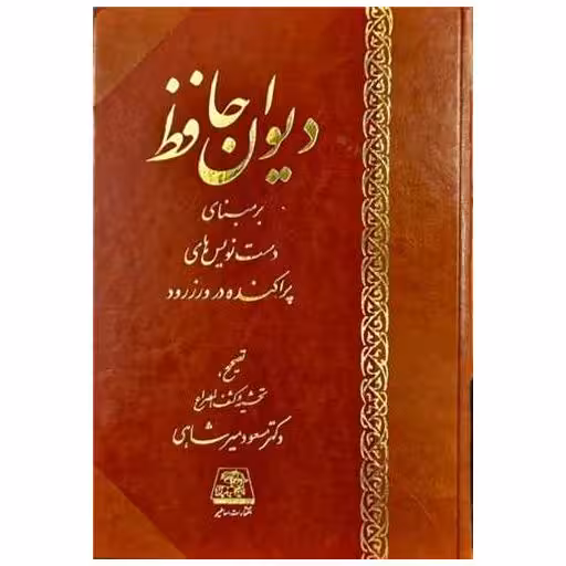 کتاب دیوان حافظ (ورزرود) اثر خواجه شمس‌الدین محمد حافظ شیرازی