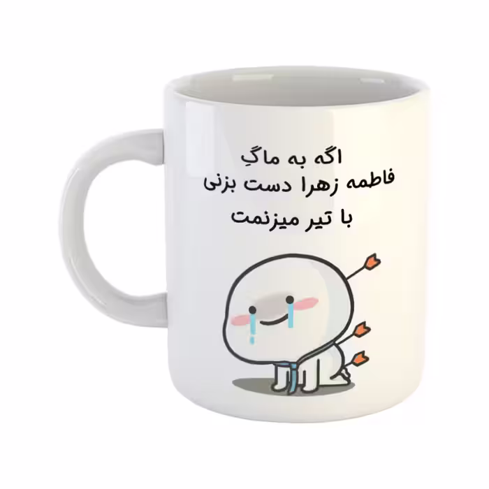 خرید ماگ-لیوان  با تیر میزنمت  فاطمه زهرا