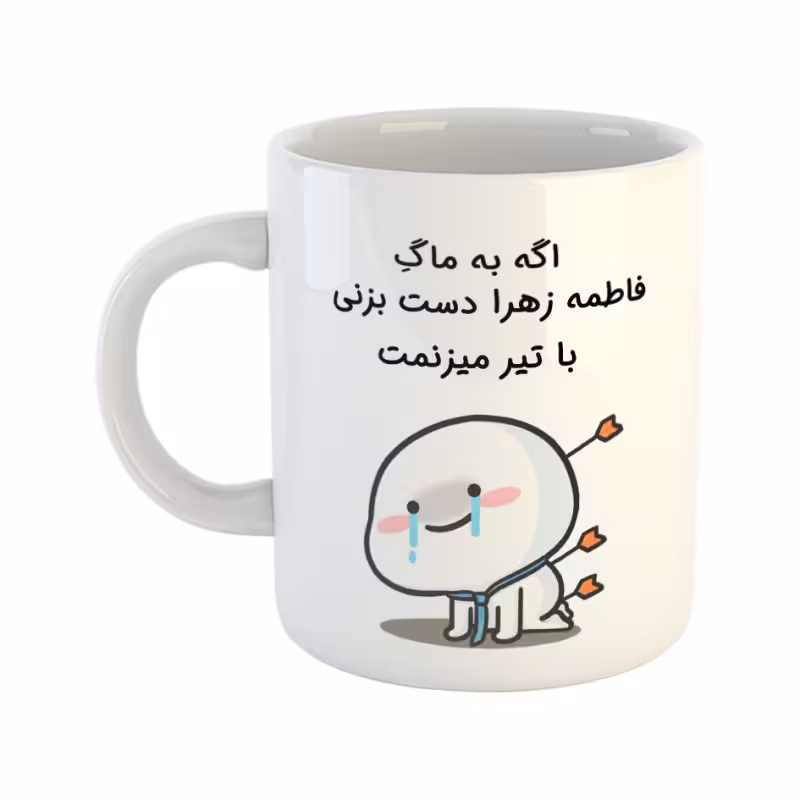 خرید ماگ-لیوان  با تیر میزنمت  فاطمه زهرا
