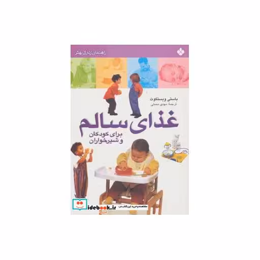 کتاب غذای سالم برای کودکان و شیرخواران
