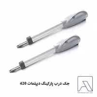 جک درب پارکینگ دیپلمات 420