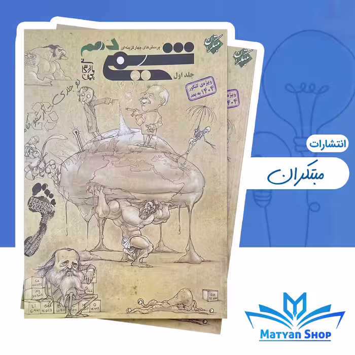 کتاب شیمی دهم بازرگان جلد اول مبتکران